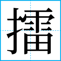 擂