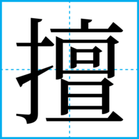 擅