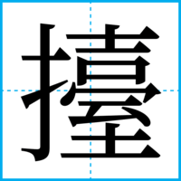 擡