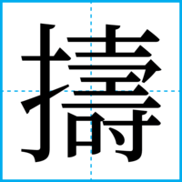 擣
