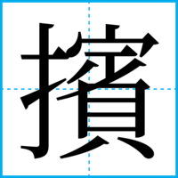 擯