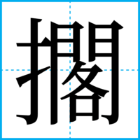 擱
