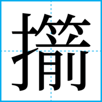 擶