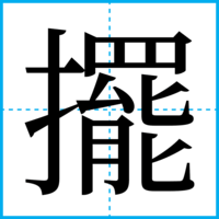 擺