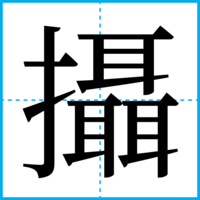 攝