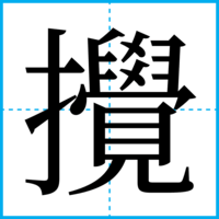 攪