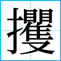 攫