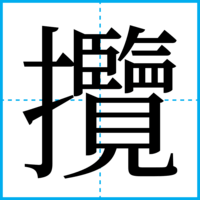攬
