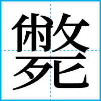 斃