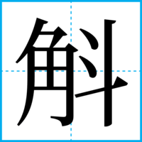 斛