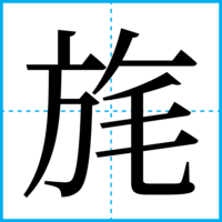 旄