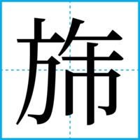 旆