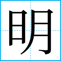 明