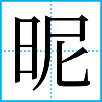 昵
