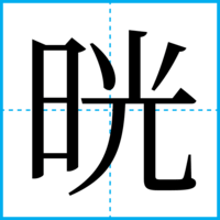 晄