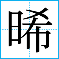 晞