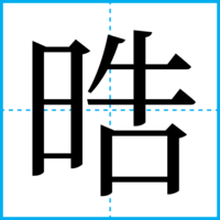 晧