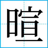 暄