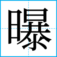 曝