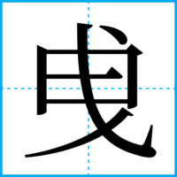 曵