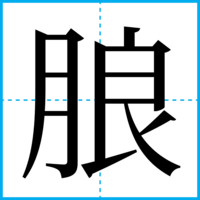 朖