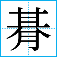 朞