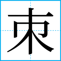 朿