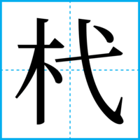 杙