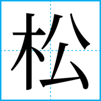 松