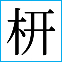 枅