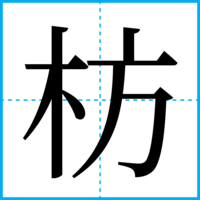 枋