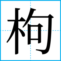 枸