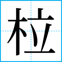 柆