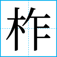 柞