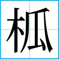 柧