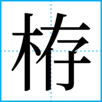 栫