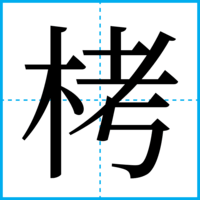 栲