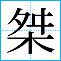 桀