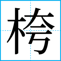 桍