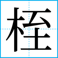 桎