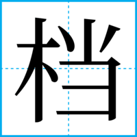 档