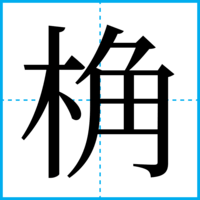 桷