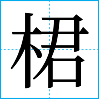 桾