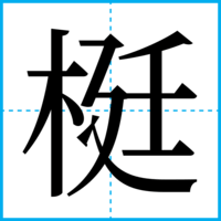梃