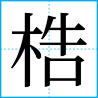 梏
