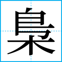 梟