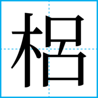 梠