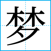 梦