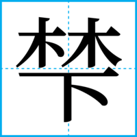 梺