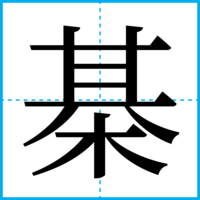 棊